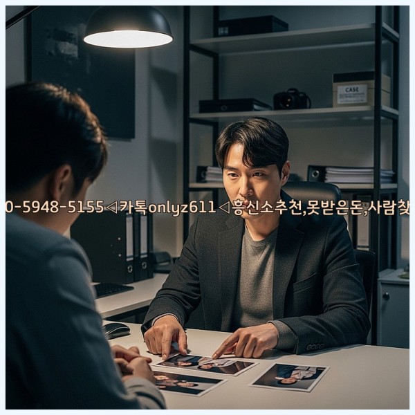 ◁탐정사무소010-5948-5155◁카톡onlyz611◁흥신소추천,못받은돈,사람찾기,심부름대행◁25_10_30_02_11_01.jpg