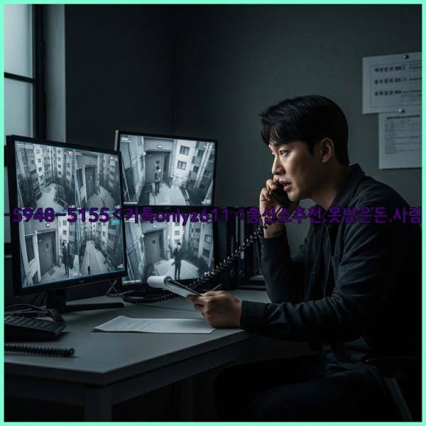 ◁탐정사무소010-5948-5155◁카톡onlyz611◁흥신소추천,못받은돈,사람찾기,심부름대행◁25_10_30_02_12_34.jpg