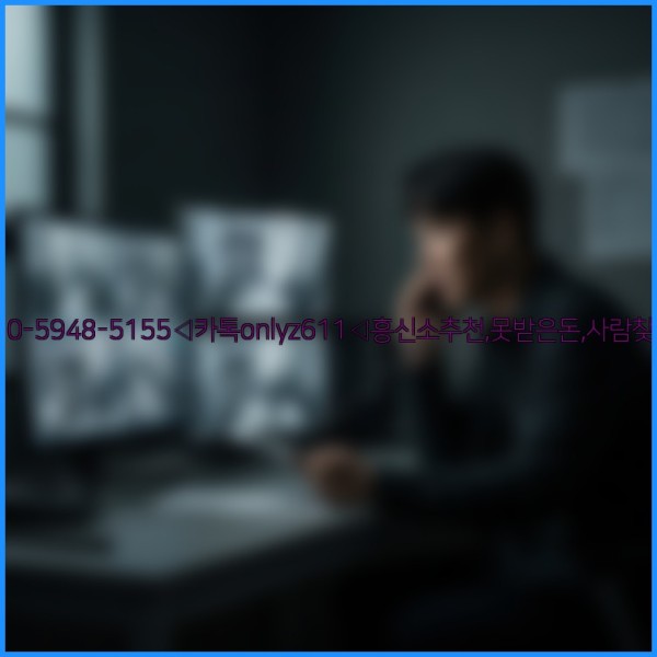 ◁탐정사무소010-5948-5155◁카톡onlyz611◁흥신소추천,못받은돈,사람찾기,심부름대행◁25_10_30_04_23_32.jpg
