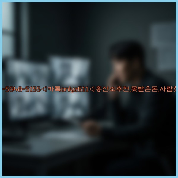 ◁탐정사무소010-5948-5155◁카톡onlyz611◁흥신소추천,못받은돈,사람찾기,심부름대행◁25_10_30_11_31_04.jpg