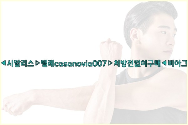 비아그라◀시알리스▷텔레casanovia007▷처방전없이구매◀비아그라퀵배송25_10_31_04_09_17.jpg