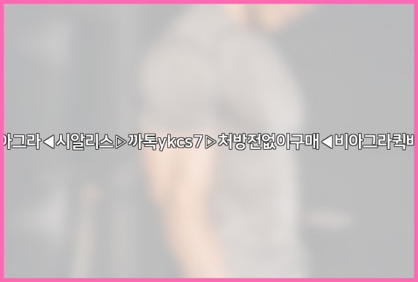 ◀비아그라◀시알리스▷까톡ykcs7▷처방전없이구매◀비아그라퀵배송◀25_10_31_22_15_40.jpg