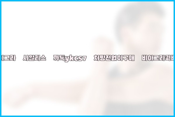 ◀비아그라◀시알리스▷까톡ykcs7▷처방전없이구매◀비아그라퀵배송◀25_11_01_10_50_12.jpg