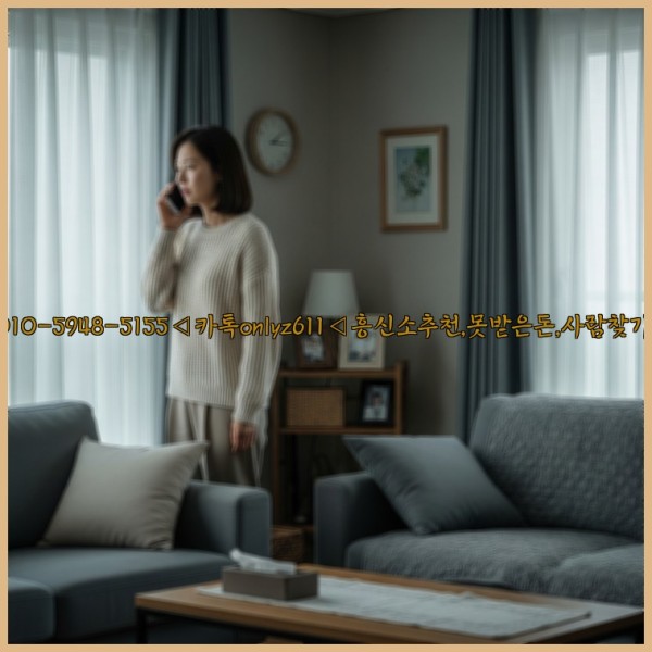 ◁탐정사무소010-5948-5155◁카톡onlyz611◁흥신소추천,못받은돈,사람찾기,심부름대행◁25_11_01_14_30_29.jpg