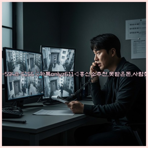◁탐정사무소010-5948-5155◁카톡onlyz611◁흥신소추천,못받은돈,사람찾기,심부름대행◁25_11_01_14_31_56.jpg