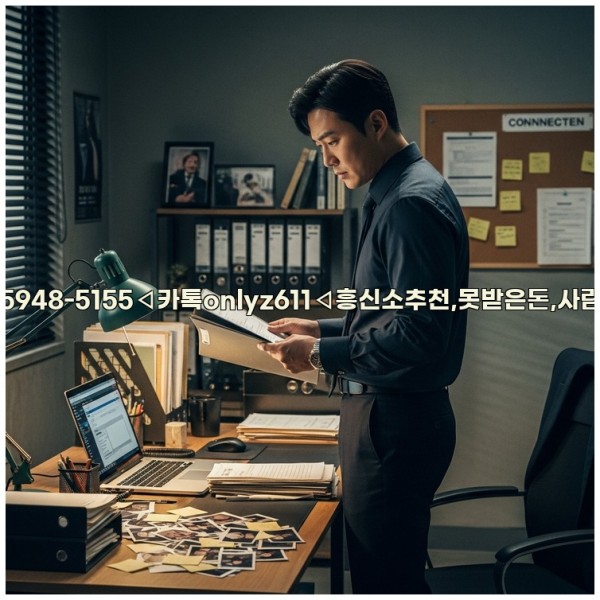 ◁탐정사무소010-5948-5155◁카톡onlyz611◁흥신소추천,못받은돈,사람찾기,심부름대행◁25_11_01_22_08_25.jpg