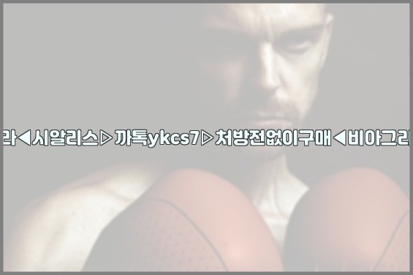 ◀비아그라◀시알리스▷까톡ykcs7▷처방전없이구매◀비아그라퀵배송◀25_11_01_23_17_26.jpg