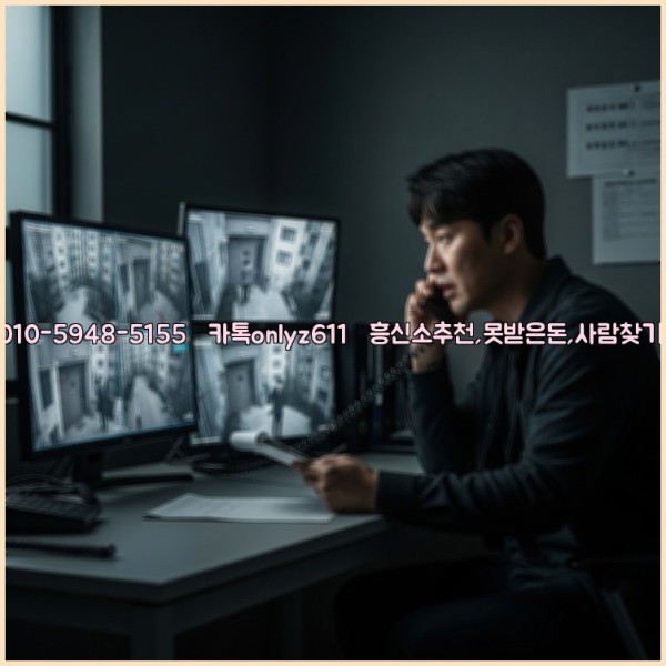 ◁탐정사무소010-5948-5155◁카톡onlyz611◁흥신소추천,못받은돈,사람찾기,심부름대행◁25_11_02_05_05_04.jpg