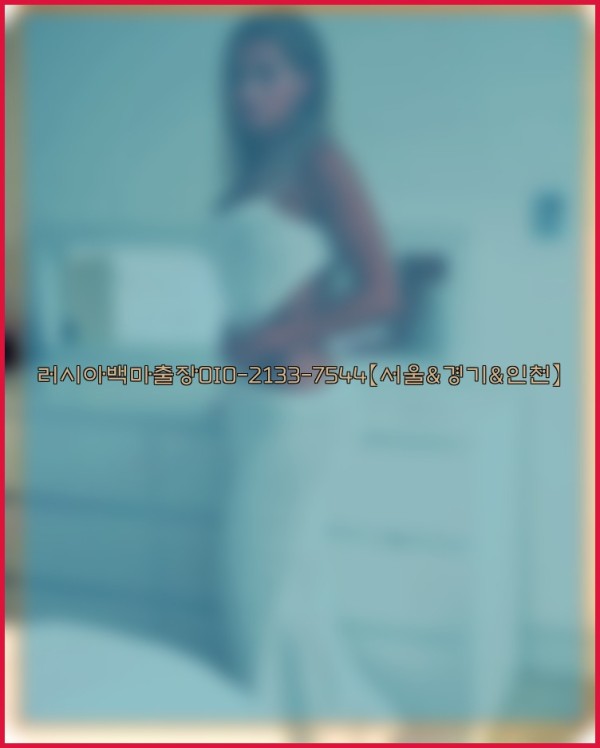 러시아백마출장0I0-2133-7544【서울&amp;경기&amp;인천】25_11_03_08_38_26.jpg