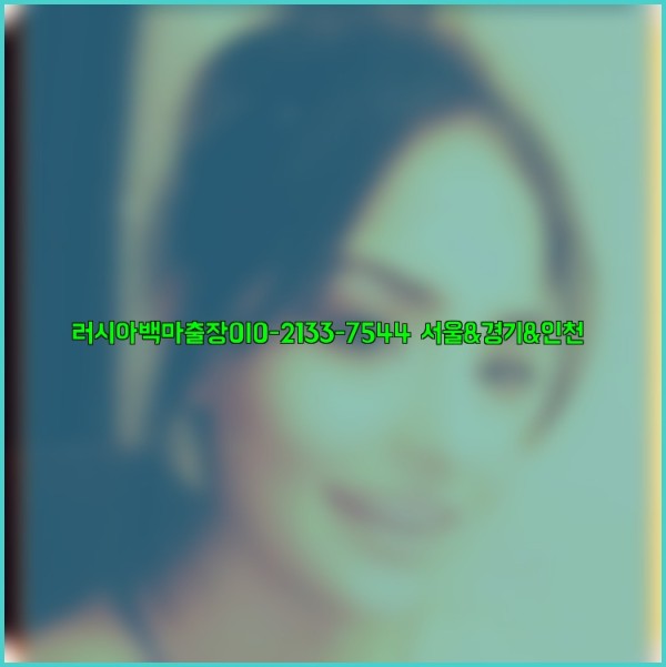 러시아백마출장0I0-2133-7544【서울&amp;경기&amp;인천】25_11_04_02_39_10.jpg