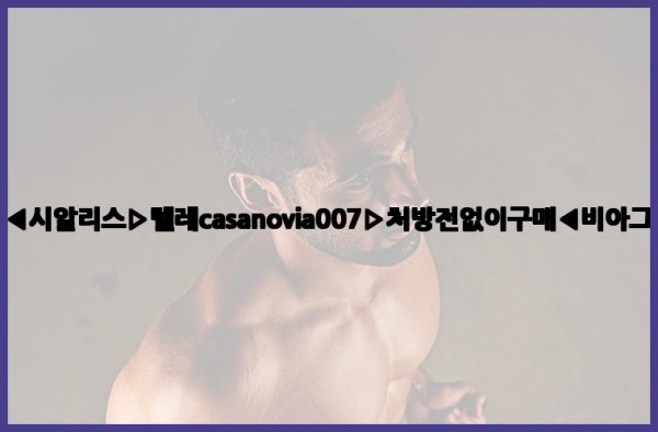 비아그라◀시알리스▷텔레casanovia007▷처방전없이구매◀비아그라퀵배송25_11_04_20_02_58.jpg