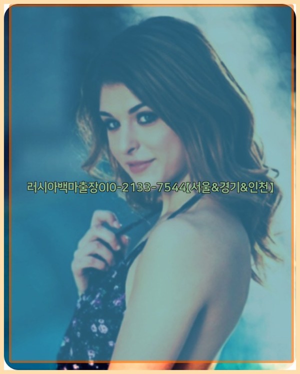 러시아백마출장0I0-2133-7544【서울&amp;경기&amp;인천】25_11_05_00_41_01.jpg