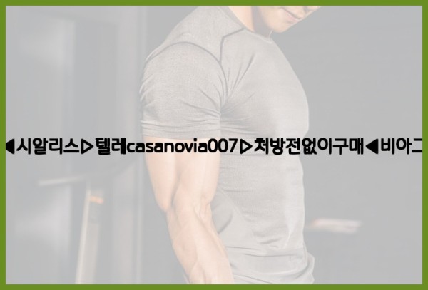 비아그라◀시알리스▷텔레casanovia007▷처방전없이구매◀비아그라퀵배송25_11_05_12_37_41.jpg