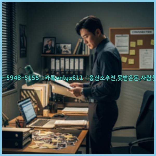 ◁탐정사무소010-5948-5155◁카톡onlyz611◁흥신소추천,못받은돈,사람찾기,심부름대행◁25_11_07_00_38_42.jpg