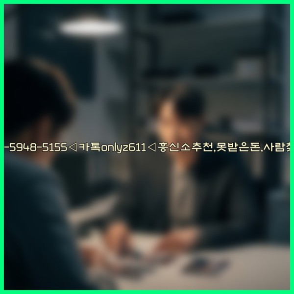 ◁탐정사무소010-5948-5155◁카톡onlyz611◁흥신소추천,못받은돈,사람찾기,심부름대행◁25_11_07_16_17_23.jpg