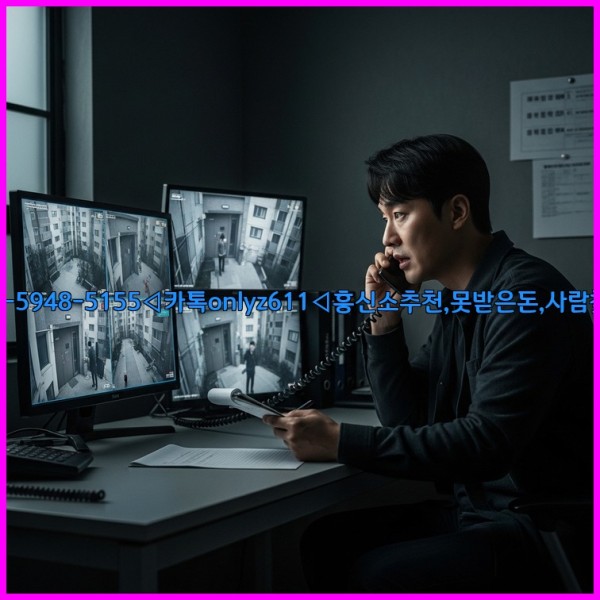 ◁탐정사무소010-5948-5155◁카톡onlyz611◁흥신소추천,못받은돈,사람찾기,심부름대행◁25_11_08_11_27_11.jpg