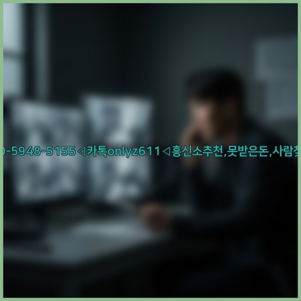◁탐정사무소010-5948-5155◁카톡onlyz611◁흥신소추천,못받은돈,사람찾기,심부름대행◁25_11_13_02_50_57.jpg