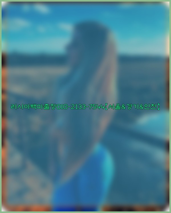 러시아백마출장0I0-2133-7544【서울&amp;경기&amp;인천】25_11_13_13_59_11.jpg