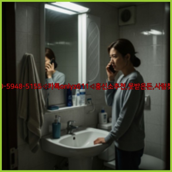 ◁탐정사무소010-5948-5155◁카톡onlyz611◁흥신소추천,못받은돈,사람찾기,심부름대행◁25_11_13_15_55_55.jpg