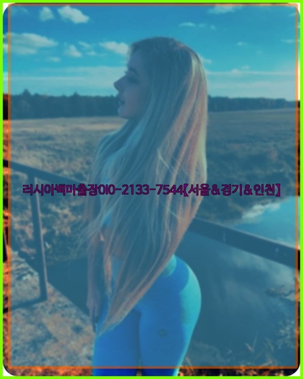 러시아백마출장0I0-2133-7544【서울&amp;경기&amp;인천】25_11_13_19_49_53.jpg