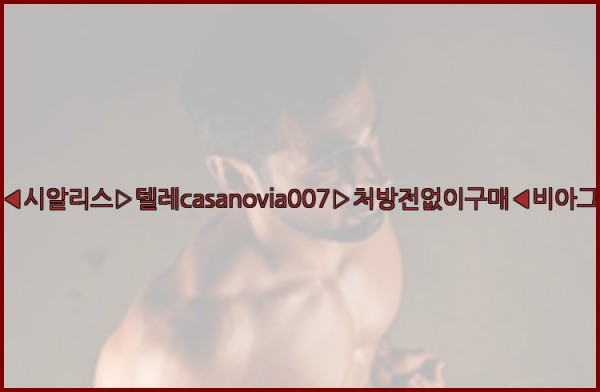 비아그라◀시알리스▷텔레casanovia007▷처방전없이구매◀비아그라퀵배송25_11_14_05_38_19.jpg
