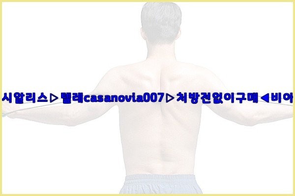 비아그라◀시알리스▷텔레casanovia007▷처방전없이구매◀비아그라퀵배송25_11_14_17_33_41.jpg