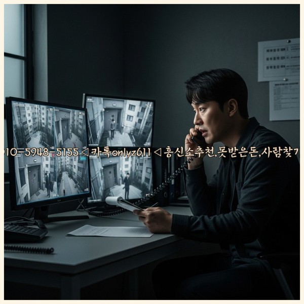 ◁탐정사무소010-5948-5155◁카톡onlyz611◁흥신소추천,못받은돈,사람찾기,심부름대행◁25_11_14_17_51_13.jpg
