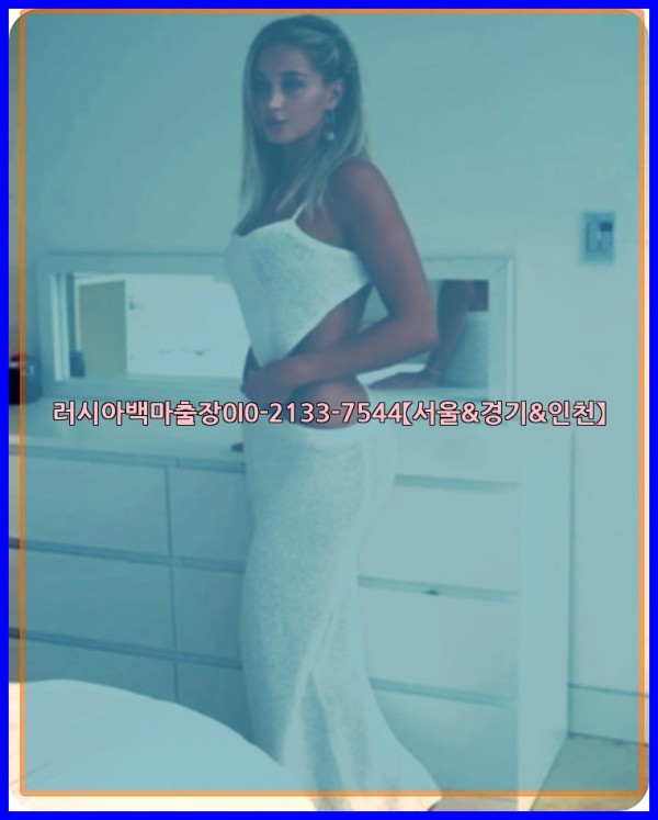 러시아백마출장0I0-2133-7544【서울&amp;경기&amp;인천】25_11_15_00_41_28.jpg