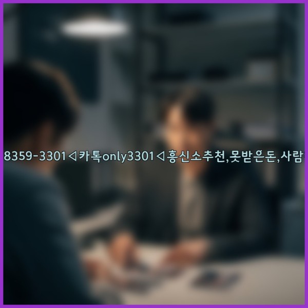 ◁탐정사무소010-8359-3301◁카톡only3301◁흥신소추천,못받은돈,사람찾기,심부름대행◁25_11_19_03_56_48.jpg