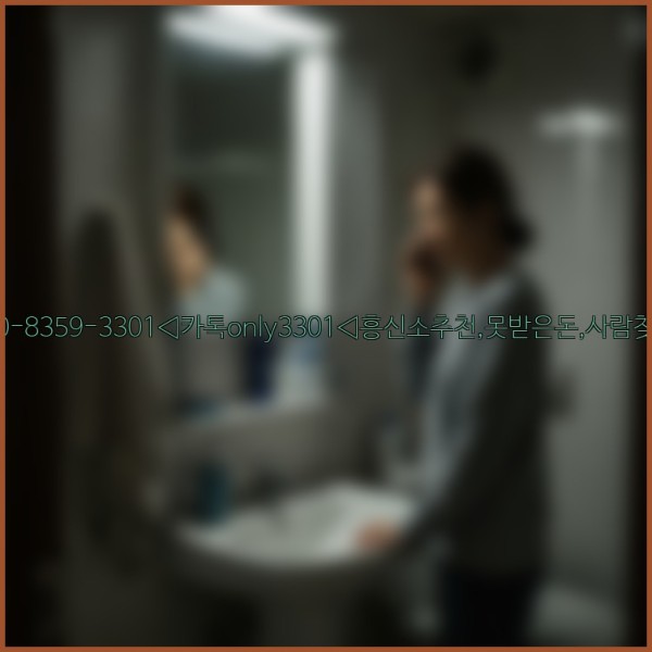 ◁탐정사무소010-8359-3301◁카톡only3301◁흥신소추천,못받은돈,사람찾기,심부름대행◁25_11_20_11_00_41.jpg