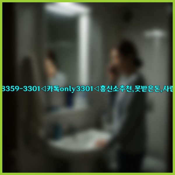 ◁탐정사무소010-8359-3301◁카톡only3301◁흥신소추천,못받은돈,사람찾기,심부름대행◁25_11_20_15_47_50.jpg