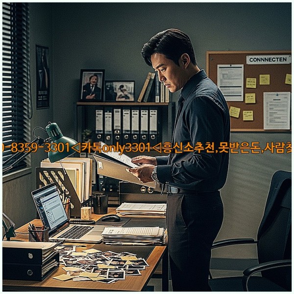 ◁탐정사무소010-8359-3301◁카톡only3301◁흥신소추천,못받은돈,사람찾기,심부름대행◁25_11_20_17_42_29.jpg
