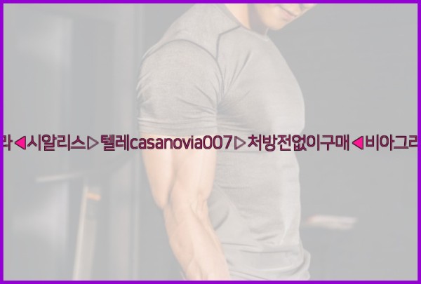 비아그라◀시알리스▷텔레casanovia007▷처방전없이구매◀비아그라퀵배송25_11_24_16_48_18.jpg