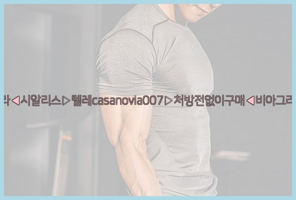 비아그라◀시알리스▷텔레casanovia007▷처방전없이구매◀비아그라퀵배송25_11_25_18_12_26.jpg