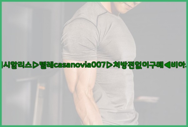 비아그라◀시알리스▷텔레casanovia007▷처방전없이구매◀비아그라퀵배송25_11_26_05_31_15.jpg