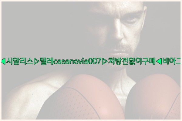 비아그라◀시알리스▷텔레casanovia007▷처방전없이구매◀비아그라퀵배송25_11_26_15_02_20.jpg