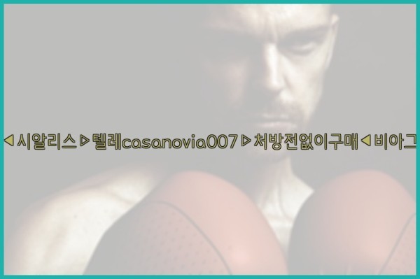 비아그라◀시알리스▷텔레casanovia007▷처방전없이구매◀비아그라퀵배송25_11_26_16_13_16.jpg