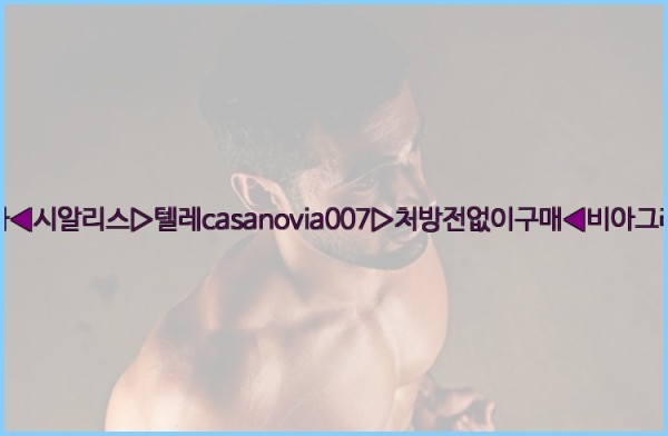 비아그라◀시알리스▷텔레casanovia007▷처방전없이구매◀비아그라퀵배송25_11_27_06_44_50.jpg