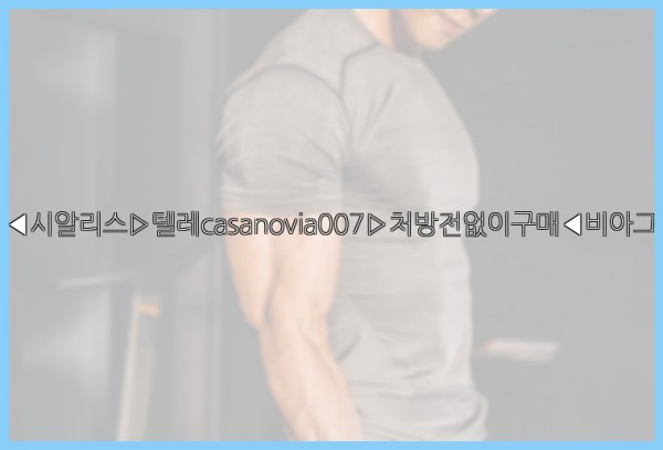 비아그라◀시알리스▷텔레casanovia007▷처방전없이구매◀비아그라퀵배송25_11_27_23_27_38.jpg