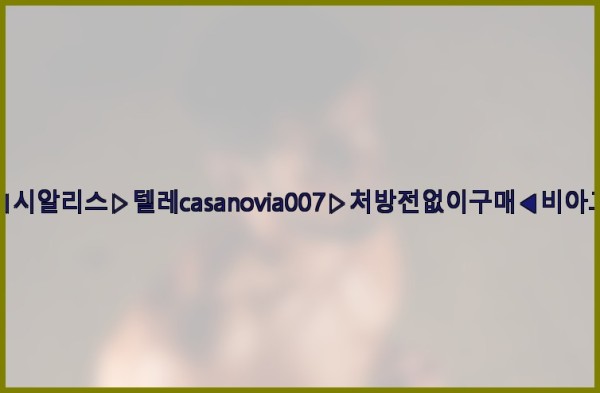 비아그라◀시알리스▷텔레casanovia007▷처방전없이구매◀비아그라퀵배송25_11_29_20_21_42.jpg