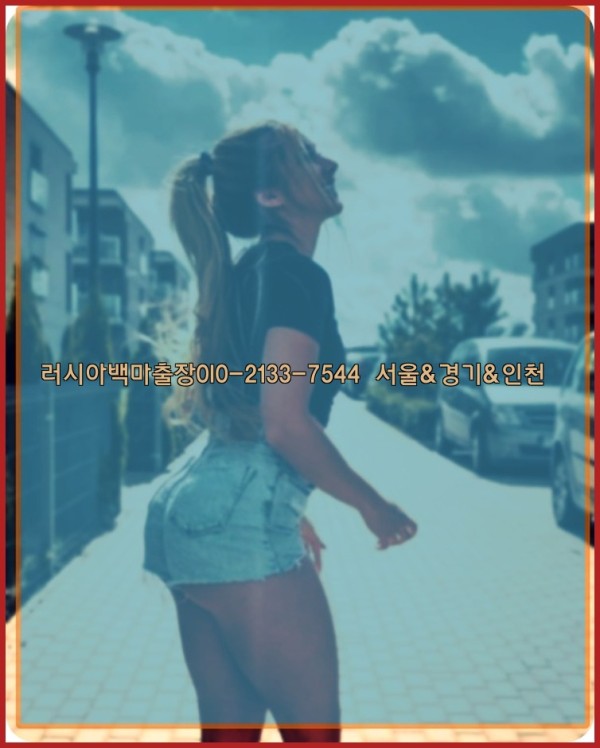 러시아백마출장0I0-2133-7544【서울&amp;경기&amp;인천】25_12_01_11_34_45.jpg