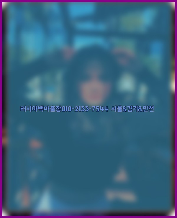 러시아백마출장0I0-2133-7544【서울&amp;경기&amp;인천】25_12_01_12_10_02.jpg