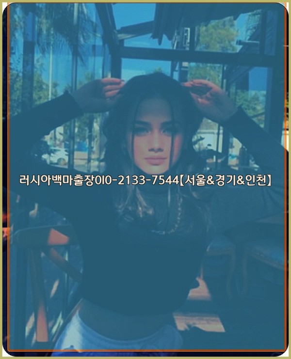 러시아백마출장0I0-2133-7544【서울&amp;경기&amp;인천】25_12_01_21_34_20.jpg