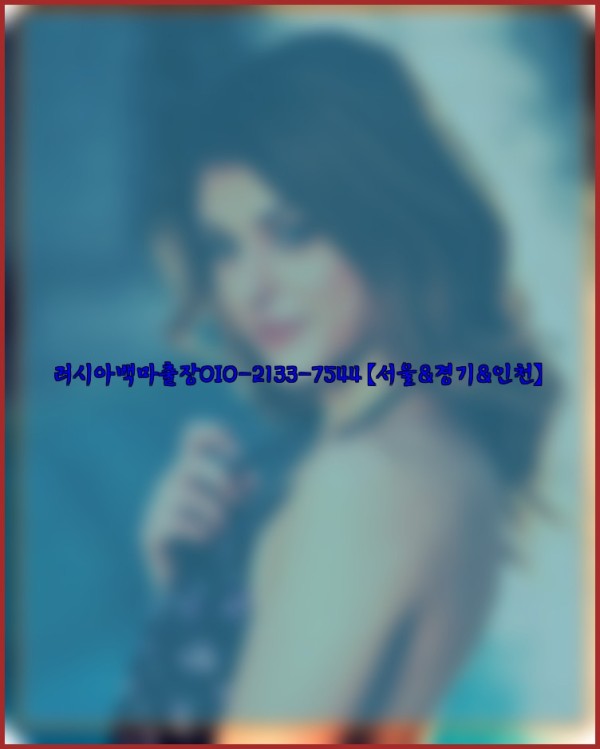 러시아백마출장0I0-2133-7544【서울&amp;경기&amp;인천】25_12_02_16_28_33.jpg