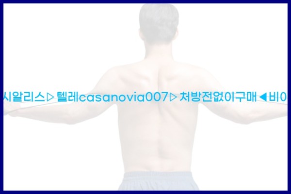 비아그라◀시알리스▷텔레casanovia007▷처방전없이구매◀비아그라퀵배송25_12_08_22_25_30.jpg