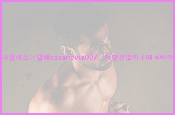 비아그라◀시알리스▷텔레casanovia007▷처방전없이구매◀비아그라퀵배송25_12_08_23_25_59.jpg