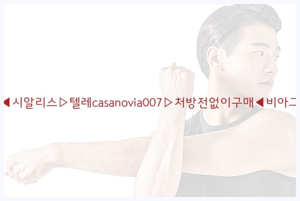 비아그라◀시알리스▷텔레casanovia007▷처방전없이구매◀비아그라퀵배송25_12_09_06_51_40.jpg