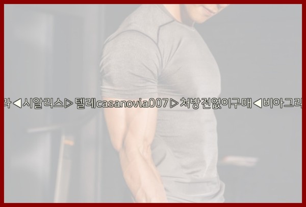 비아그라◀시알리스▷텔레casanovia007▷처방전없이구매◀비아그라퀵배송25_12_22_18_22_33.jpg