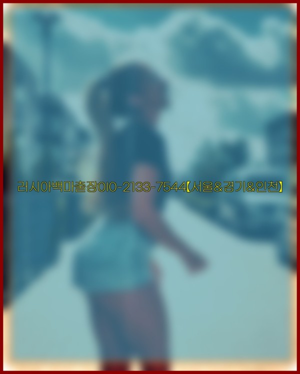 러시아백마출장0I0-2133-7544【서울&amp;경기&amp;인천】25_12_23_23_01_45.jpg