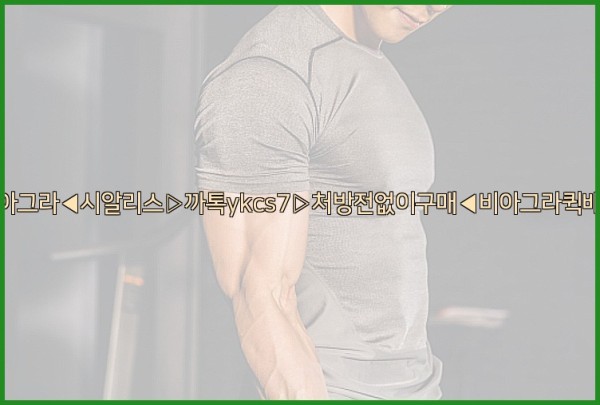 ◀비아그라◀시알리스▷까톡ykcs7▷처방전없이구매◀비아그라퀵배송◀26_01_02_02_48_44.jpg